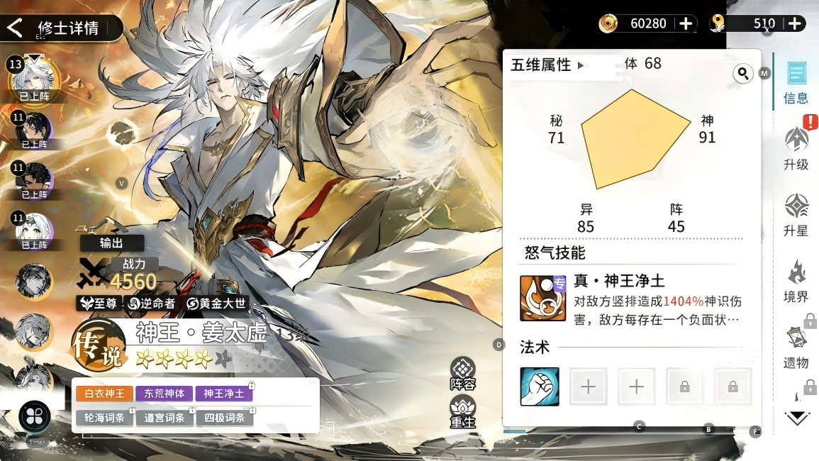 游戏截图:修士详情